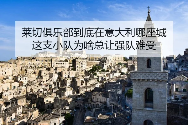 lai-qie-ju-le-bu-dao-di-zai-yi-da-li-na-zuo-cheng-zhe-zhi-xiao-dui-wei-sha-zong-rang-qiang-dui-nan-shou-2-360.jpg