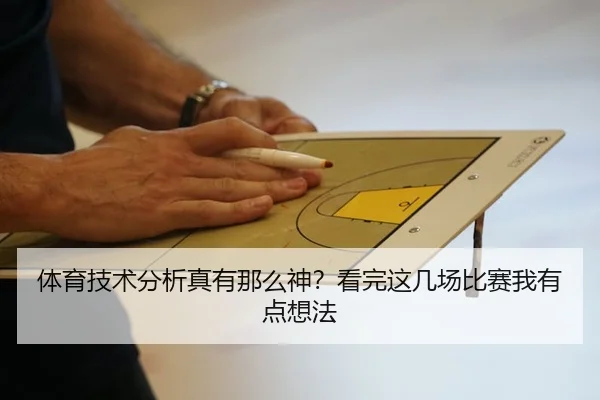 体育技术分析真有那么神？看完这几场比赛我有点想法