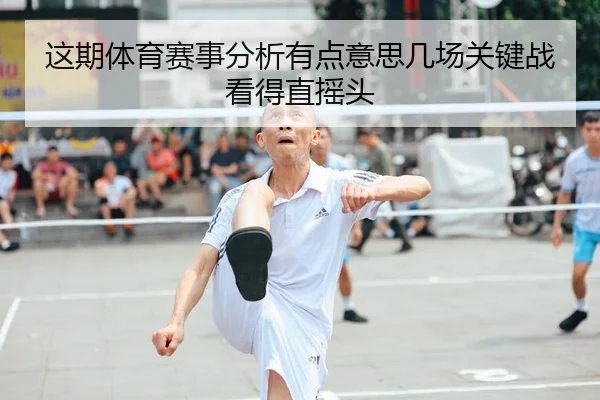 这期体育赛事分析有点意思几场关键战看得直摇头
