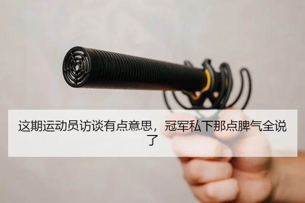 zhe-qi-yun-dong-yuan-fang-tan-you-dian-yi-si-guan-jun-si-xia-na-dian-pi-qi-quan-shuo-le-2-403.jpg