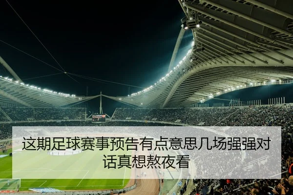 这期足球赛事预告有点意思几场强强对话真想熬夜看