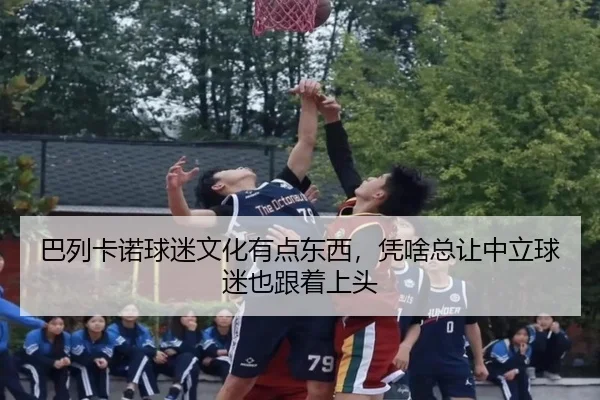ba-lie-ka-nuo-qiu-mi-wen-hua-you-dian-dong-xi-ping-sha-zong-rang-zhong-li-qiu-mi-ye-gen-zhe-shang-tou-2-441.jpg