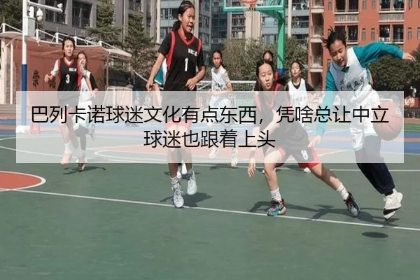巴列卡诺球迷文化有点东西，凭啥总让中立球迷也跟着上头