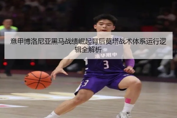 意甲博洛尼亚黑马战绩崛起背后莫塔战术体系运行逻辑全解析