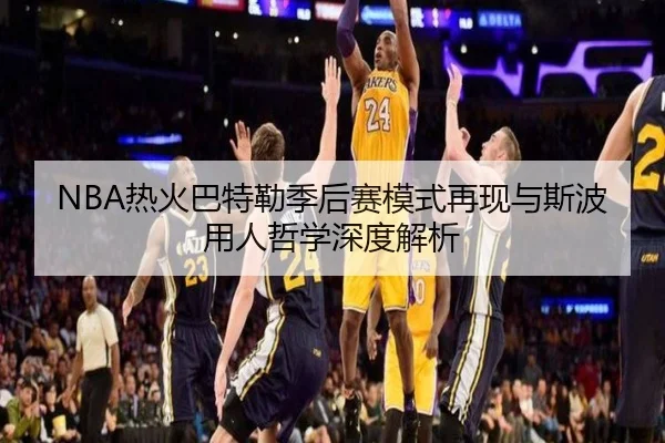 NBA热火巴特勒季后赛模式再现与斯波用人哲学深度解析
