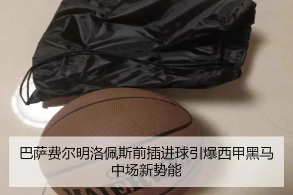 巴萨费尔明洛佩斯前插进球引爆西甲黑马中场新势能