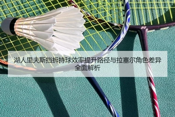 湖人里夫斯挡拆持球效率提升路径与拉塞尔角色差异全面解析