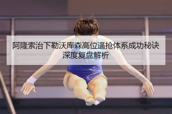 阿隆索治下勒沃库森高位逼抢体系成功秘诀深度复盘解析