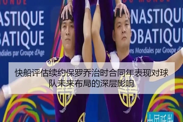 快船评估续约保罗乔治时合同年表现对球队未来布局的深层影响