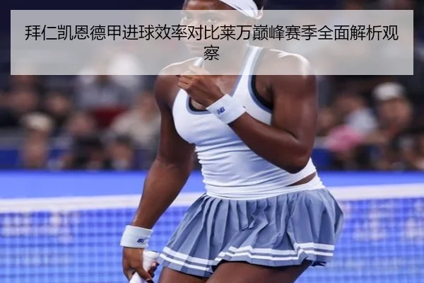 拜仁凯恩德甲进球效率对比莱万巅峰赛季全面解析观察