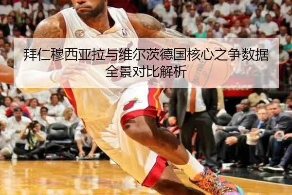 拜仁穆西亚拉与维尔茨德国核心之争数据全景对比解析