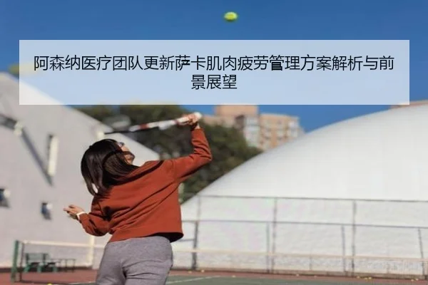 阿森纳医疗团队更新萨卡肌肉疲劳管理方案解析与前景展望