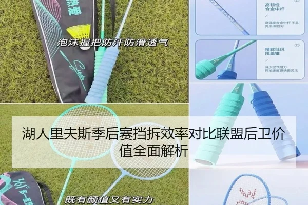 湖人里夫斯季后赛挡拆效率对比联盟后卫价值全面解析