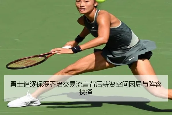 勇士追逐保罗乔治交易流言背后薪资空间困局与阵容抉择