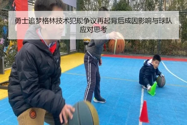 勇士追梦格林技术犯规争议再起背后成因影响与球队应对思考
