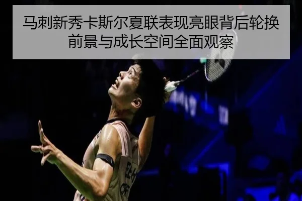 马刺新秀卡斯尔夏联表现亮眼背后轮换前景与成长空间全面观察