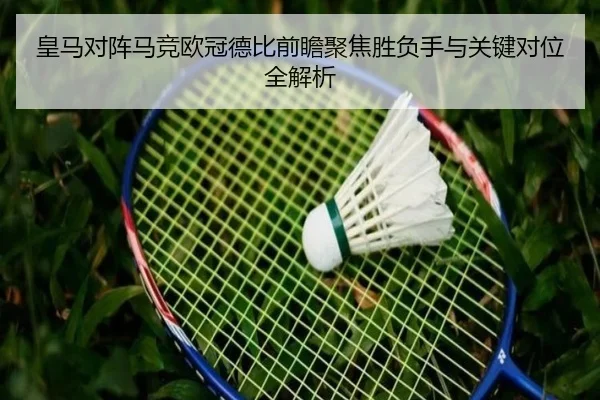 皇马对阵马竞欧冠德比前瞻聚焦胜负手与关键对位全解析