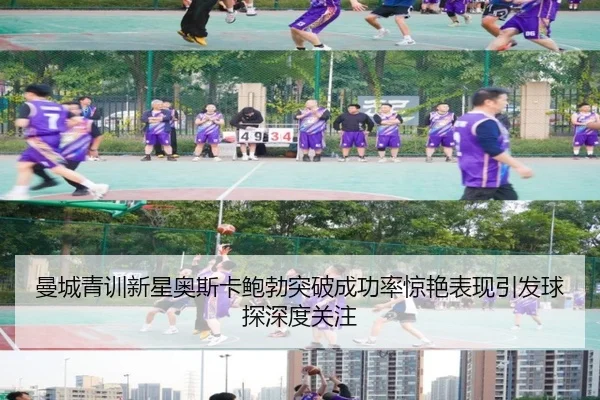 曼城青训新星奥斯卡鲍勃突破成功率惊艳表现引发球探深度关注