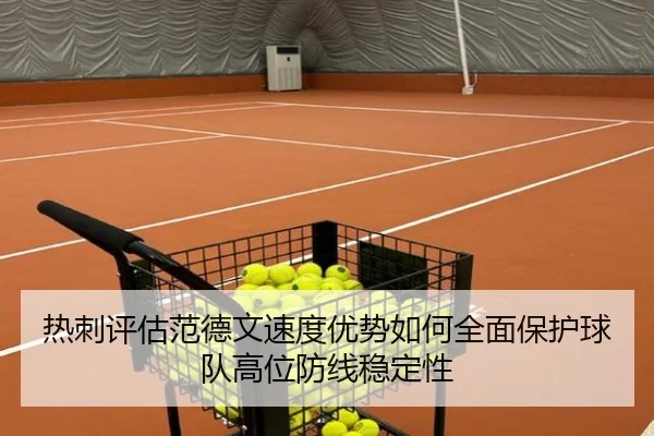 热刺评估范德文速度优势如何全面保护球队高位防线稳定性
