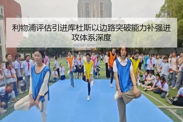 利物浦评估引进库杜斯以边路突破能力补强进攻体系深度