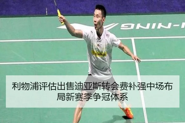利物浦评估出售迪亚斯转会费补强中场布局新赛季争冠体系