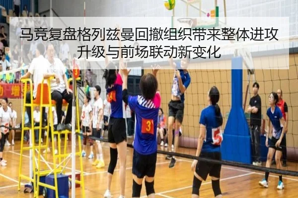 马竞复盘格列兹曼回撤组织带来整体进攻升级与前场联动新变化