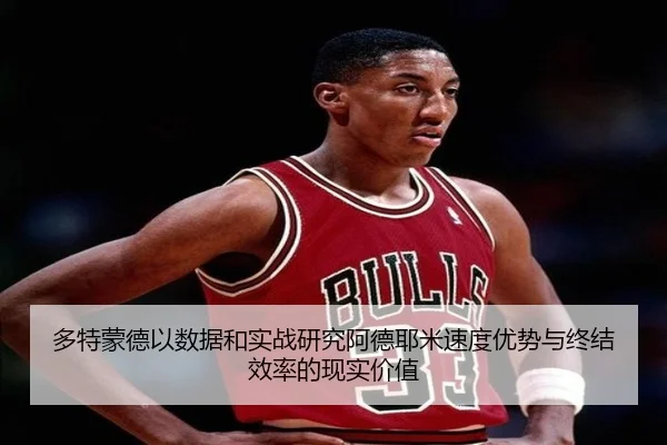 多特蒙德以数据和实战研究阿德耶米速度优势与终结效率的现实价值