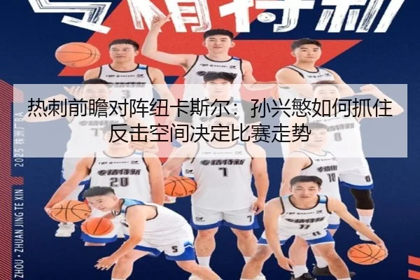 热刺前瞻对阵纽卡斯尔：孙兴慜如何抓住反击空间决定比赛走势