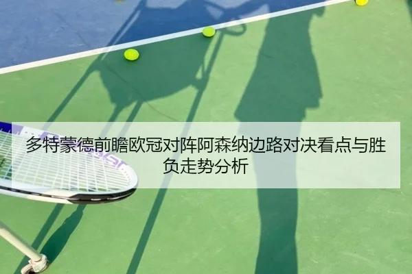 多特蒙德前瞻欧冠对阵阿森纳边路对决看点与胜负走势分析