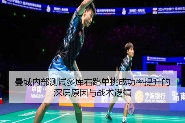 曼城内部测试多库右路单挑成功率提升的深层原因与战术逻辑