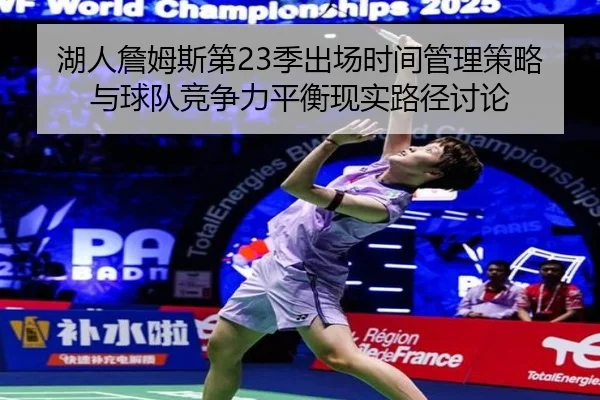 湖人詹姆斯第23季出场时间管理策略与球队竞争力平衡现实路径讨论
