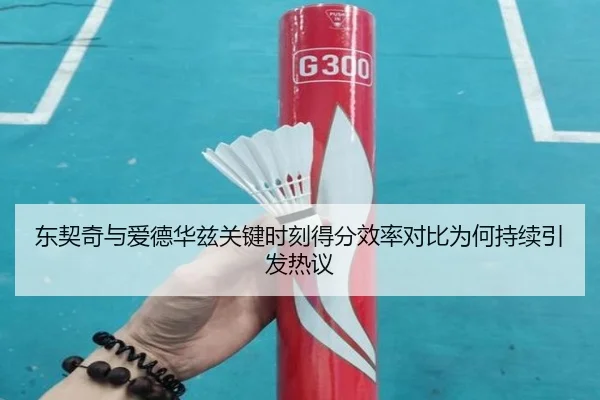 东契奇与爱德华兹关键时刻得分效率对比为何持续引发热议