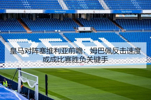皇马对阵塞维利亚前瞻：姆巴佩反击速度或成比赛胜负关键手