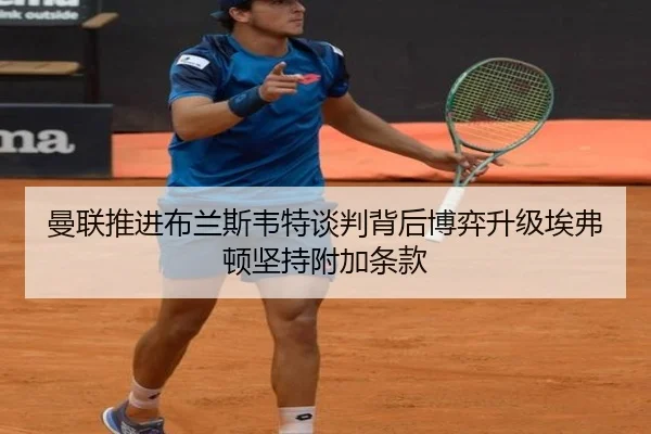 曼联推进布兰斯韦特谈判背后博弈升级埃弗顿坚持附加条款