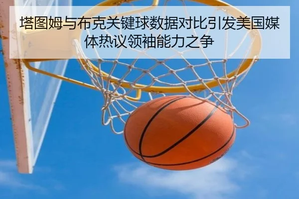 塔图姆与布克关键球数据对比引发美国媒体热议领袖能力之争
